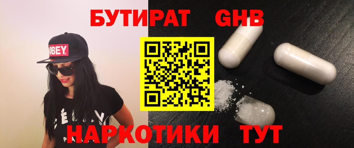 Бутират GHB Барнаул